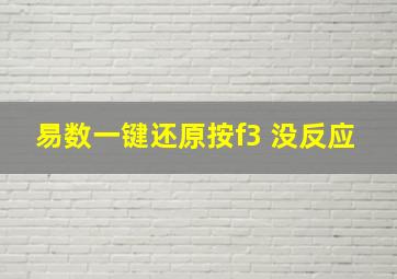 易数一键还原按f3 没反应